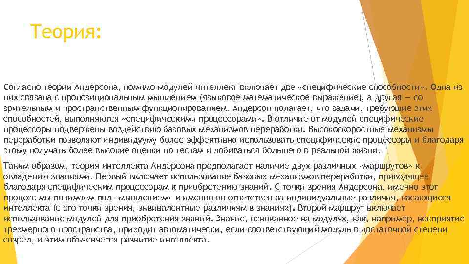 Теория: Согласно теории Андерсона, помимо модулей интеллект включает две «специфические способности» . Одна из