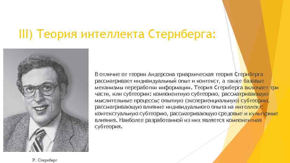 III) Теория интеллекта Стернберга: В отличие от теории Андерсона триархическая теория Стернберга рассматривает индивидуальный