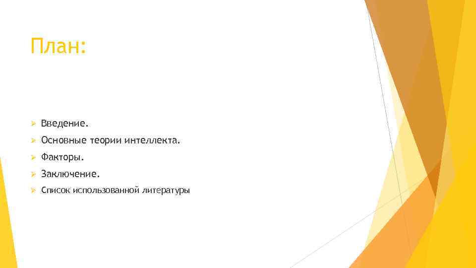 План: Ø Введение. Ø Основные теории интеллекта. Ø Факторы. Ø Заключение. Ø Список использованной