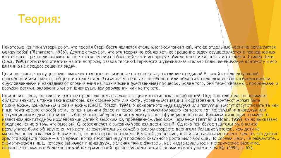 Теория: Некоторые критики утверждают, что теория Стернберга является столь многокомпонентной, что ее отдельные части