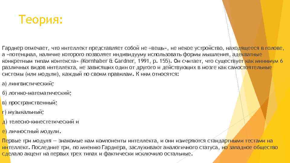 Теория: Гарднер отмечает, что интеллект представляет собой не «вещь» , не некое устройство, находящееся