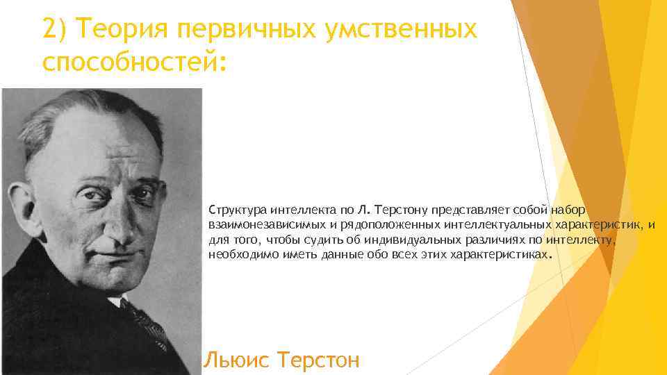 2) Теория первичных умственных способностей: Структура интеллекта по Л. Терстону представляет собой набор взаимонезависимых