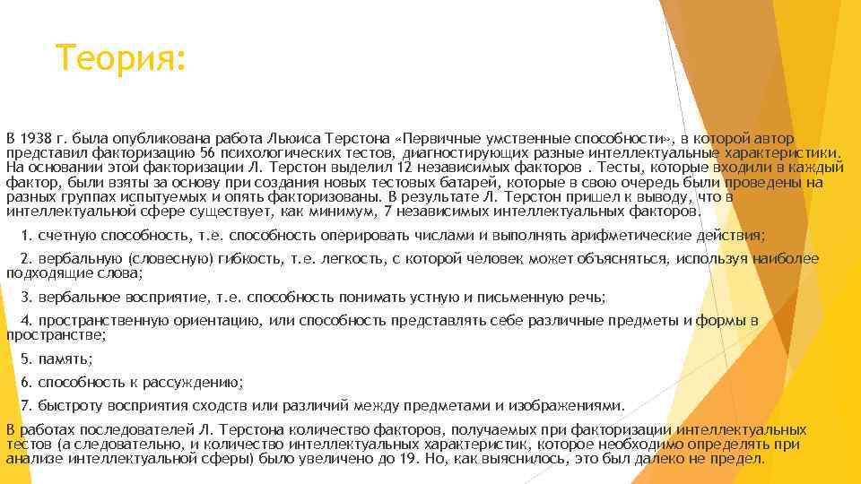 Теория: В 1938 г. была опубликована работа Льюиса Терстона «Первичные умственные способности» , в