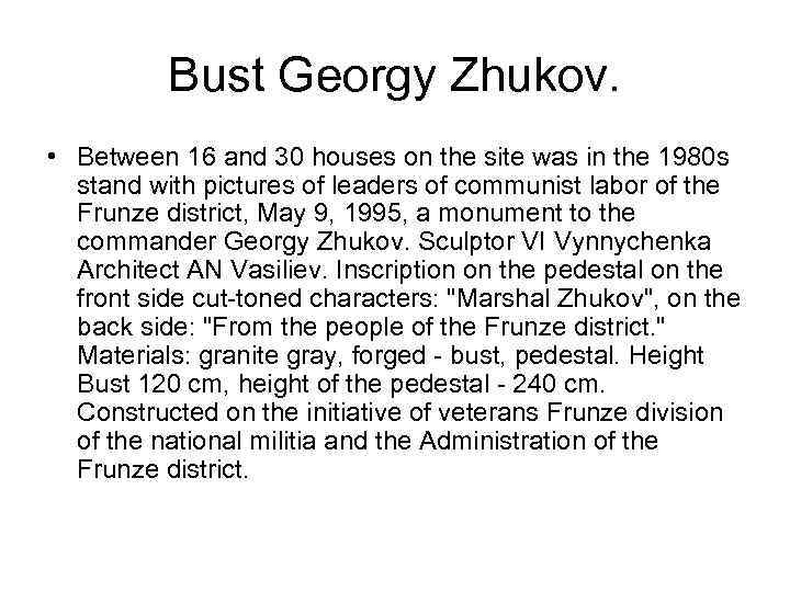 Bust Georgy Zhukov. • Between 16 and 30 houses on the site was in