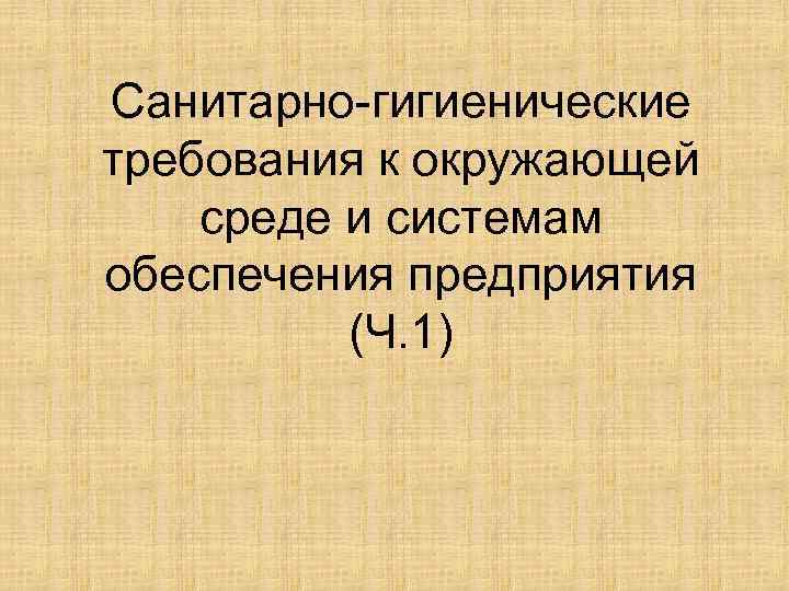 Санитарно гигиенические требования к окружающей среде и системам обеспечения предприятия (Ч. 1) 