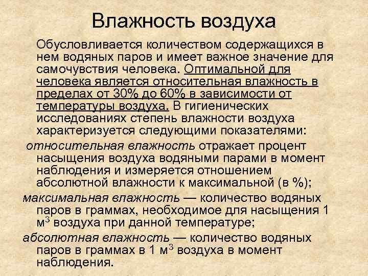 Влажность воздуха Обусловливается количеством содержащихся в нем водяных паров и имеет важное значение для