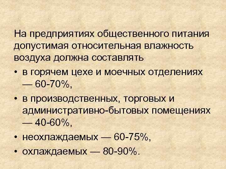 На предприятиях общественного питания допустимая относительная влажность воздуха должна составлять • в горячем цехе