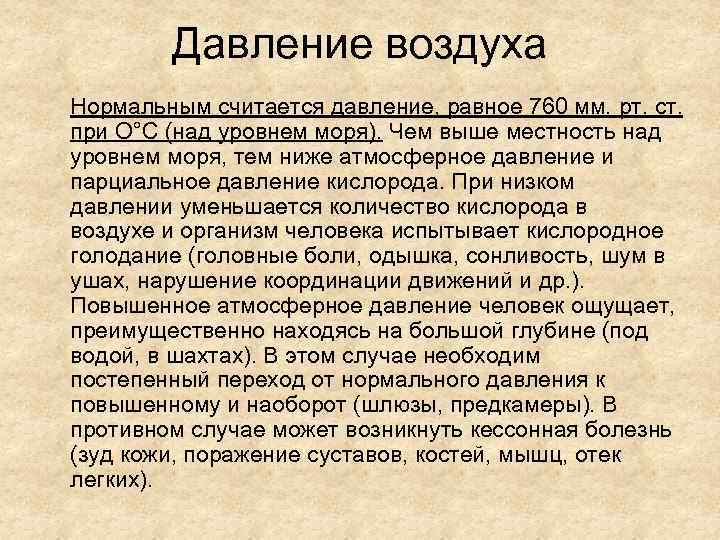 Давление воздуха Нормальным считается давление, равное 760 мм. рт. ст. при О°С (над уровнем