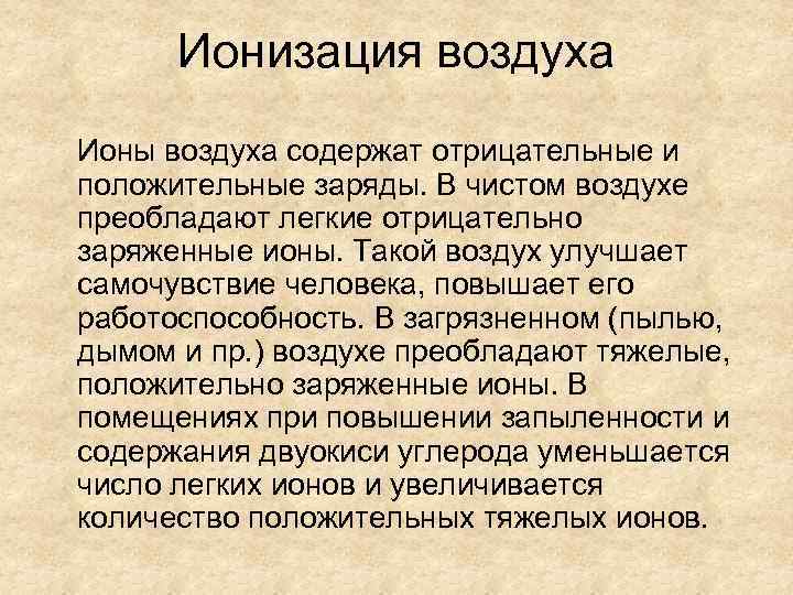 Ионизация воздуха Ионы воздуха содержат отрицательные и положительные заряды. В чистом воздухе преобладают легкие