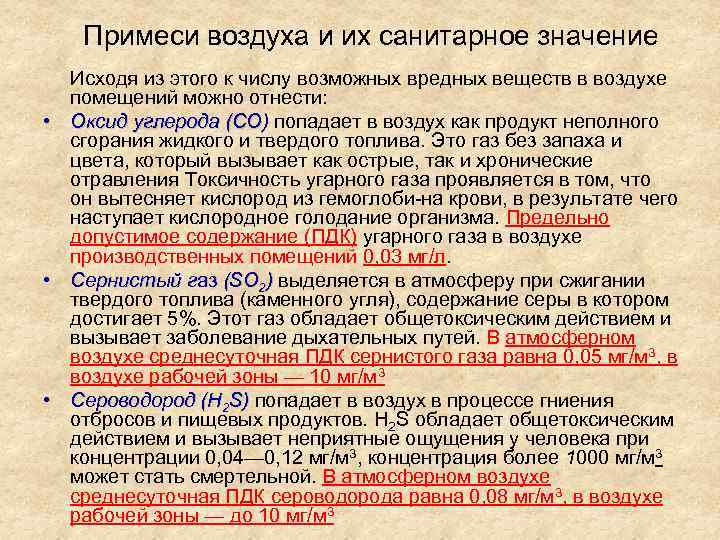 Примеси воздуха и их санитарное значение Исходя из этого к числу возможных вредных веществ