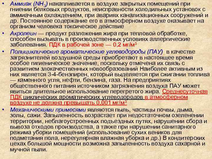  • Аммиак (NH 3) накапливается в воздухе закрытых помещений при гниении белковых продуктов,