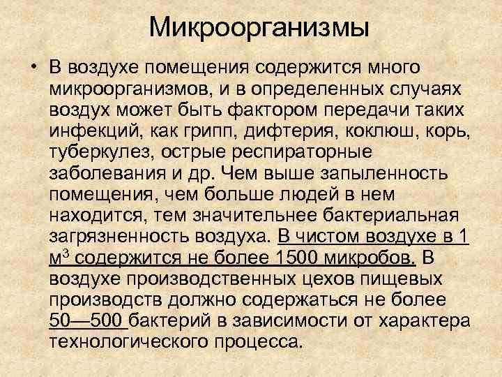 Микроорганизмы • В воздухе помещения содержится много микроорганизмов, и в определенных случаях воздух может