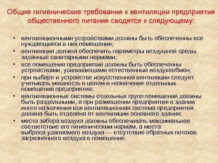 Общие гигиенические требования к вентиляции предприятия общественного питания сводятся к следующему: • вентиляционными устройствами