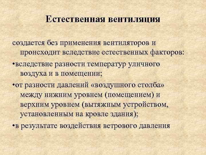 Естественная вентиляция создается без применения вентиляторов и происходит вследствие естественных факторов: • вследствие разности