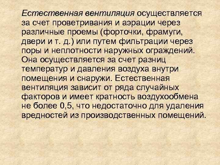 Естественная вентиляция осуществляется вентиляция за счет проветривания и аэрации через различные проемы (форточки, фрамуги,