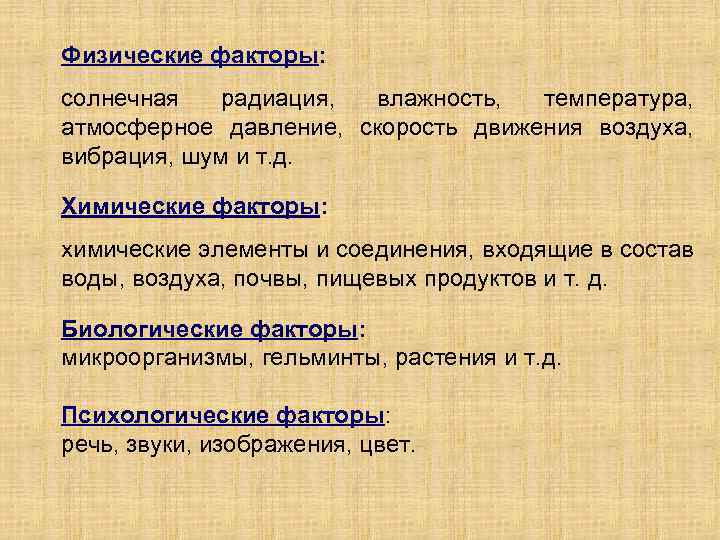 Физические факторы: солнечная радиация, влажность, температура, атмосферное давление, скорость движения воздуха, вибрация, шум и