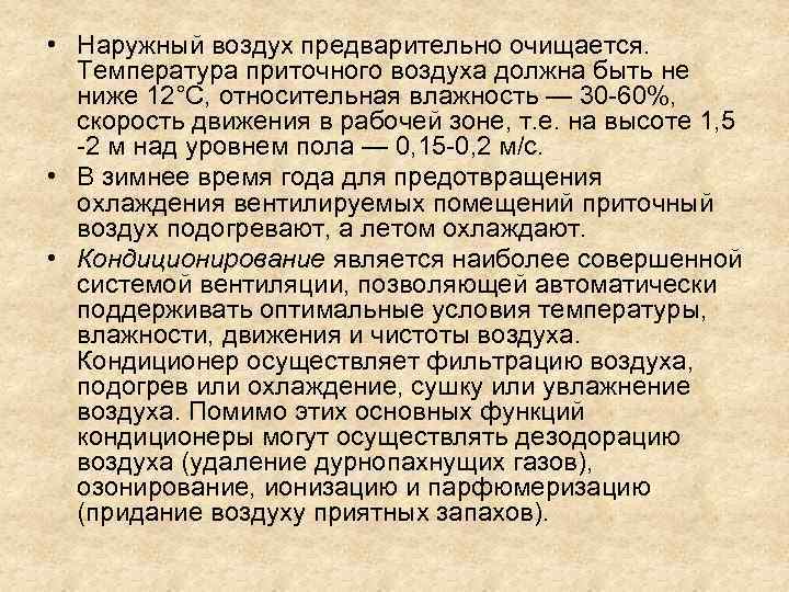  • Наружный воздух предварительно очищается. Температура приточного воздуха должна быть не ниже 12°С,