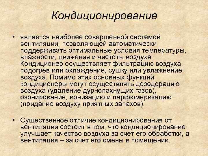 Кондиционирование • является наиболее совершенной системой вентиляции, позволяющей автоматически поддерживать оптимальные условия температуры, влажности,