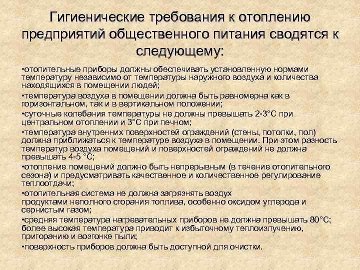 Гигиенические требования к отоплению предприятий общественного питания сводятся к следующему: • отопительные приборы должны
