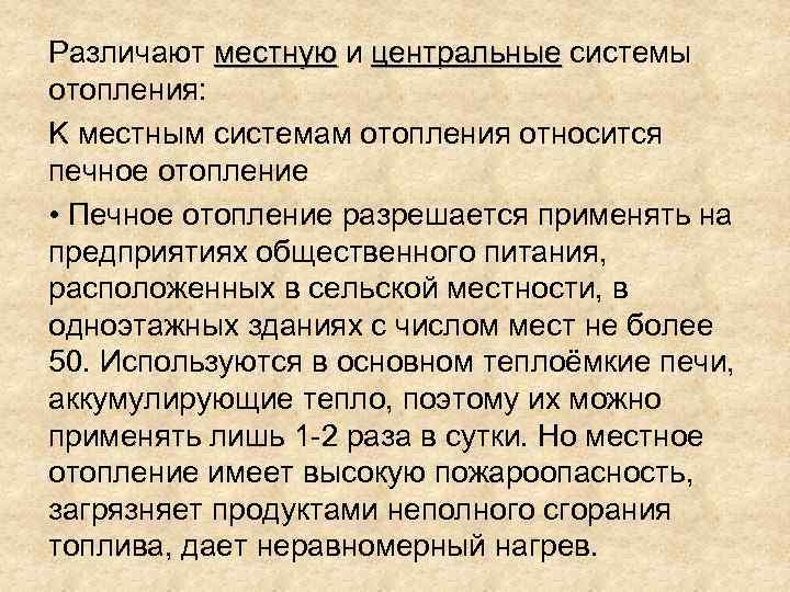 Различают местную и центральные системы центральные отопления: K местным системам отопления относится печное отопление
