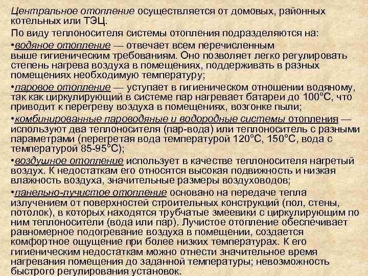 Центральное отопление осуществляется от домовых, районных котельных или ТЭЦ. По виду теплоносителя системы отопления