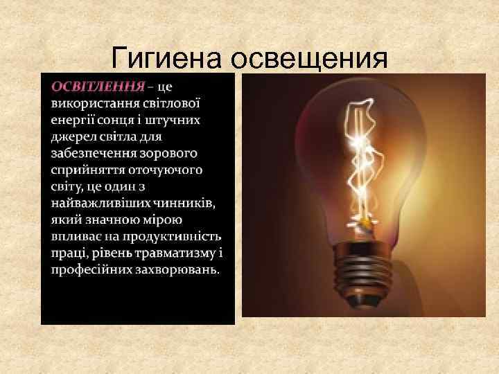 Гигиена освещения 