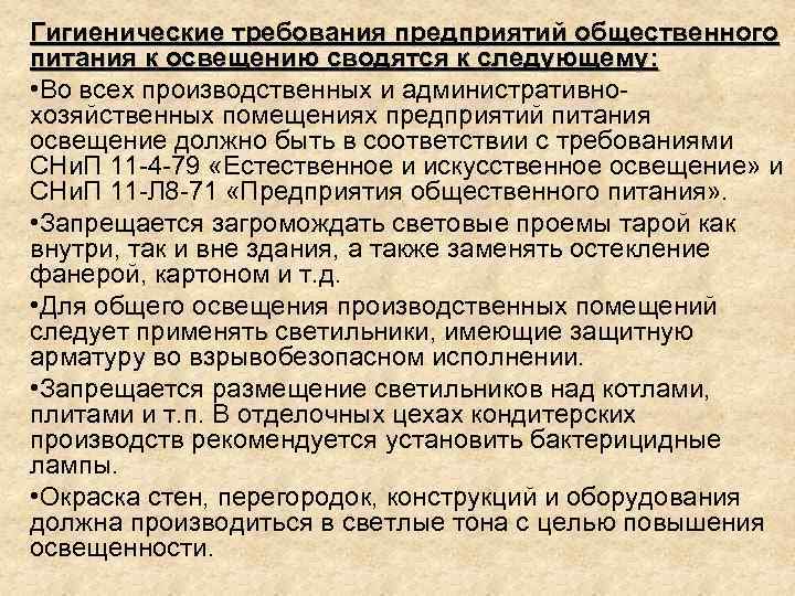 Гигиенические требования предприятий общественного питания к освещению сводятся к следующему: • Во всех производственных