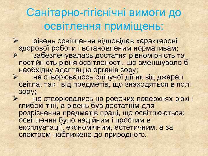 Санітарно гігієнічні вимоги до освітлення приміщень: Ø рівень освітлення відповідав характерові здорової роботи і