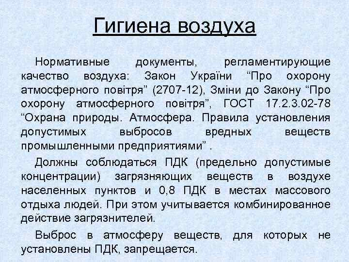 Гигиена воздуха Нормативные документы, регламентирующие качество воздуха: Закон України “Про охорону атмосферного повітря” (2707
