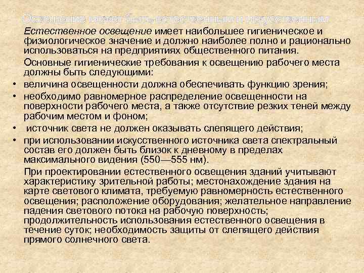 Освещение может быть естественным и искусственным: • • Естественное освещение имеет наибольшее гигиеническое и