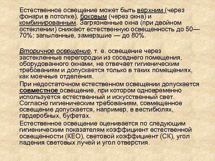 Естественное освещение может быть верхним (через фонари в потолке), боковым (через окна) и комбинированным.