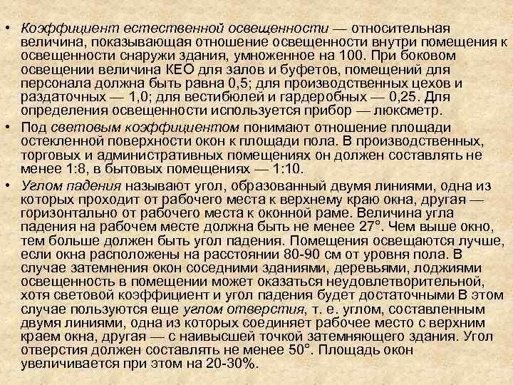  • Коэффициент естественной освещенности — относительная величина, показывающая отношение освещенности внутри помещения к