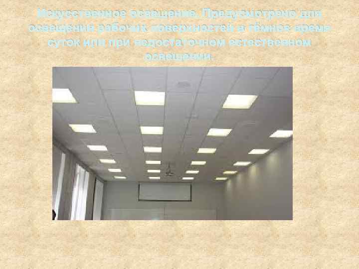 Искусственное освещение. Предусмотрено для освещения рабочих поверхностей в тёмное время суток или при недостаточном