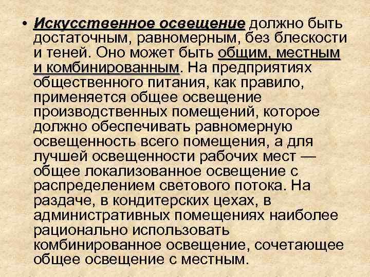  • Искусственное освещение должно быть достаточным, равномерным, без блескости и теней. Оно может