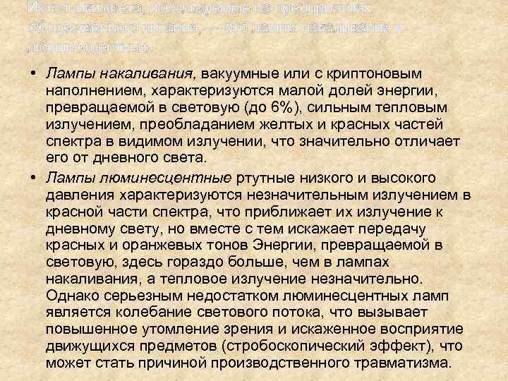 Источники света, используемые на предприятиях об щественного питания, — это лампы накаливания и люминесцентные.