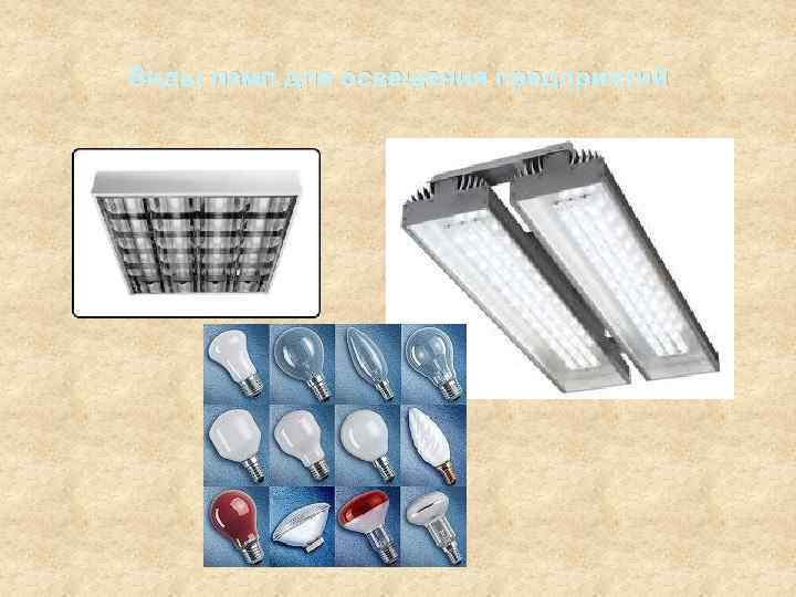 Виды ламп для освещения предприятий 