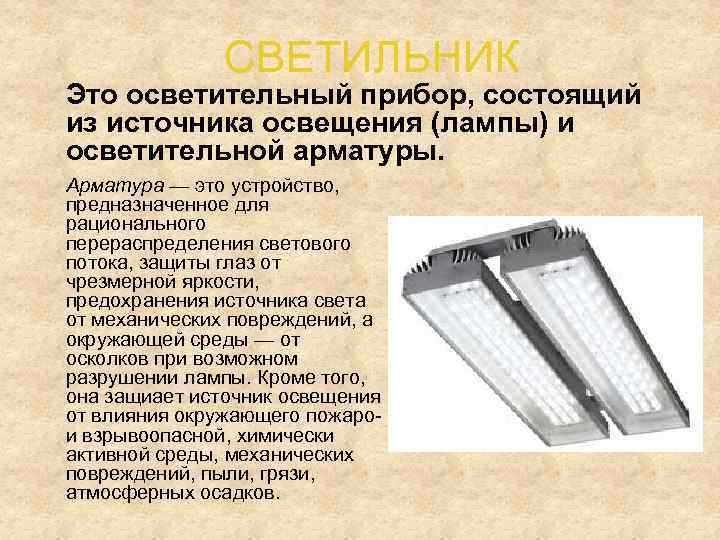 СВЕТИЛЬНИК Это осветительный прибор, состоящий из источника освещения (лампы) и осветительной арматуры. Арматура —