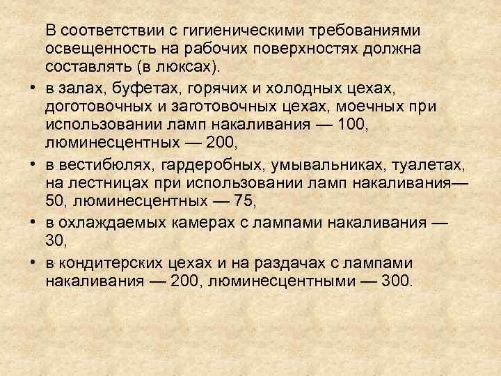  • • В соответствии с гигиеническими требованиями освещенность на рабочих поверхностях должна составлять