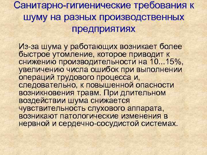 Санитарно гигиенические требования к шуму на разных производственных предприятиях Из за шума у работающих