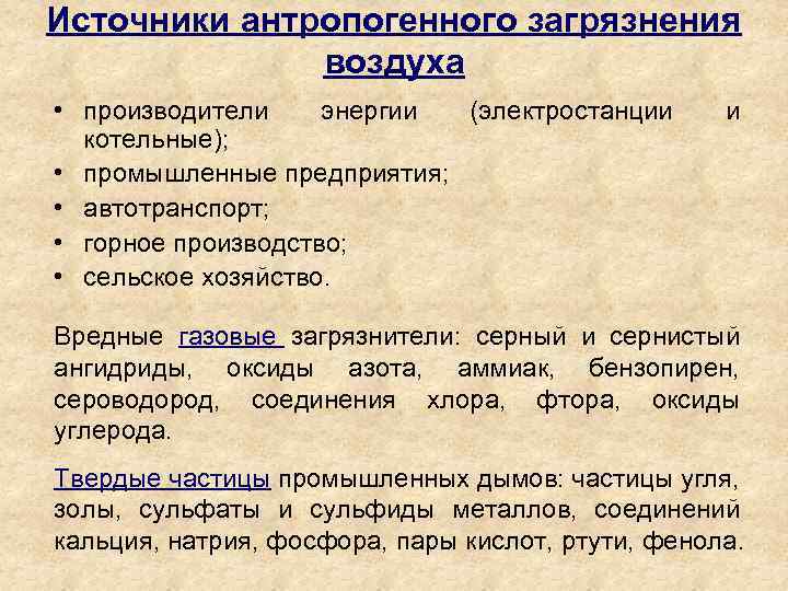 Источники антропогенного загрязнения воздуха • производители энергии (электростанции котельные); • промышленные предприятия; • автотранспорт;