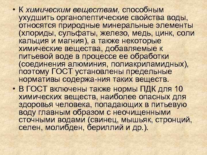 • К химическим веществам, способным ухудшить органолептические свойства воды, относятся природные минеральные элементы