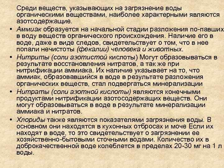 • • Среди веществ, указывающих на загрязнение воды органическими веществами, наиболее характерными являются