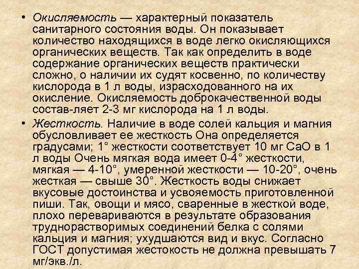  • Окисляемость — характерный показатель санитарного состояния воды. Он показывает количество находящихся в