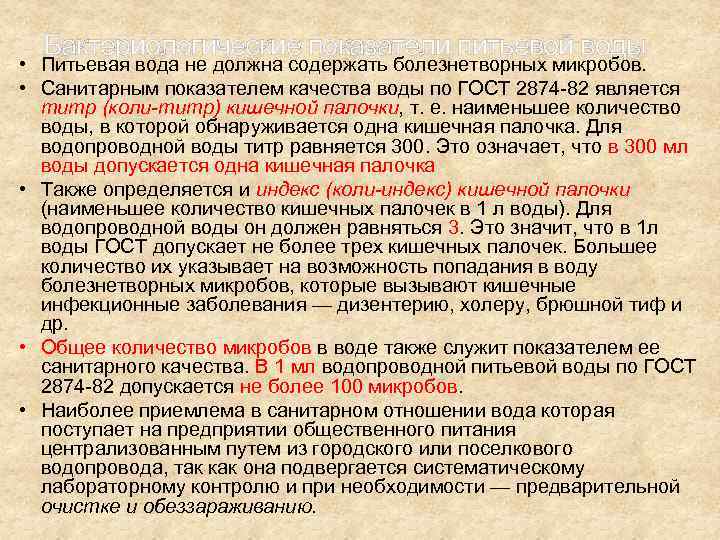 Бактериологические показатели питьевой воды • Питьевая вода не должна содержать болезнетворных микробов. • Санитарным