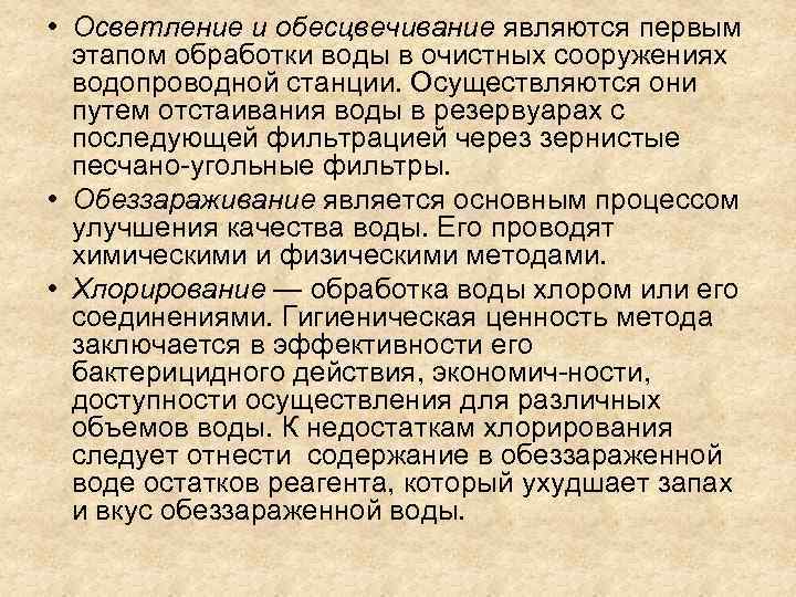  • Осветление и обесцвечивание являются первым этапом обработки воды в очистных сооружениях водопроводной