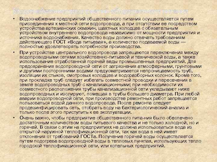 Водоснабжение предприятий общественного питания • Водоснабжение предприятий общественного питания осуществляется путем присоединения к местной