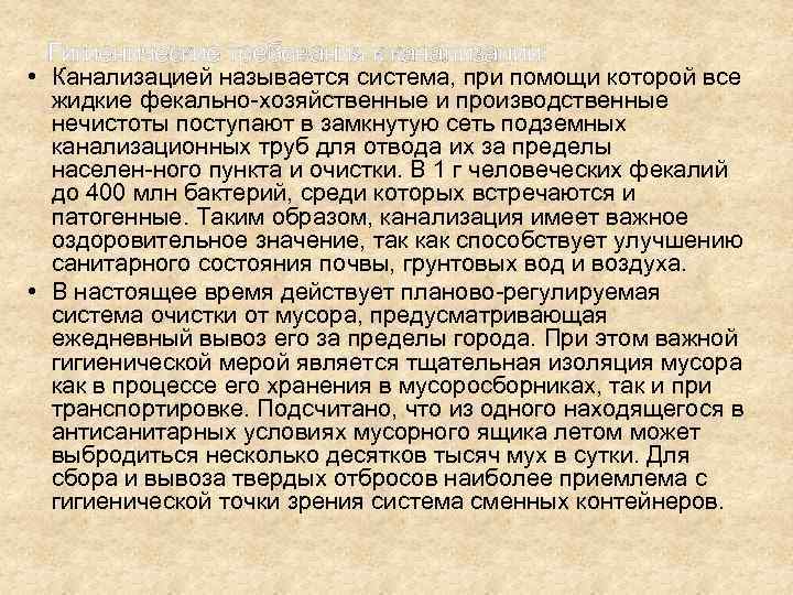 Гигиенические требования к канализации: • Канализацией называется система, при помощи которой все жидкие фекально