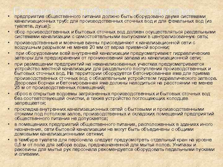 Гигиенические требования к канализации • предприятие общественного питания должно быть оборудовано двумя системами канализационных