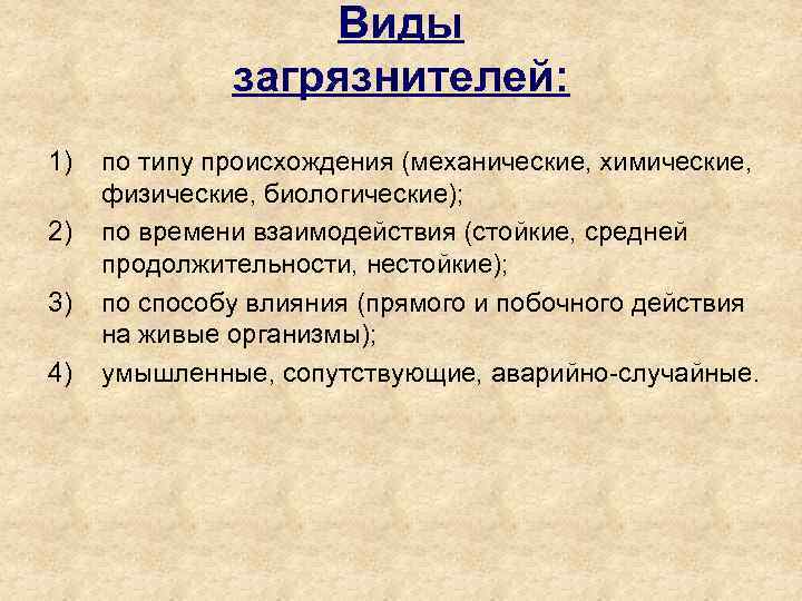 Виды загрязнителей: 1) 2) 3) 4) по типу происхождения (механические, химические, физические, биологические); по