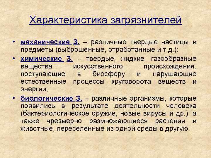 Характеристика загрязнителей • механические З. – различные твердые частицы и предметы (выброшенные, отработанные и